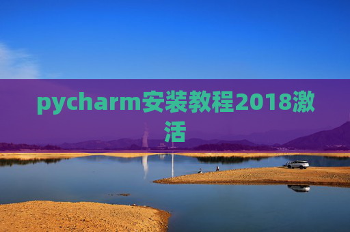 pycharm安装教程2018激活